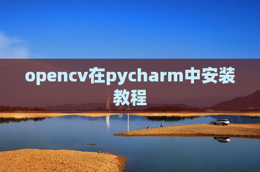 opencv在pycharm中安装教程